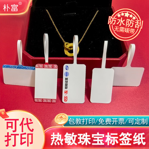 空白热敏珠宝标签纸首饰价签