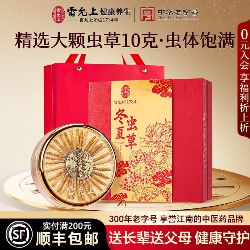 雷允上冬虫夏草礼盒大虫草送礼长辈父母滋补品32/10g官方旗舰店