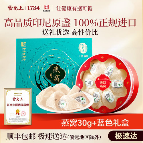 雷允上燕窝干盏礼盒送礼实用礼物