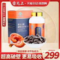 Lei Yun Shang Ganoderma Спора порошок сломанной настенной порошковой капсулы подлинная одежда в старости усиливает иммунитет