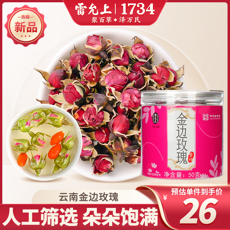 雷允上云南金边玫瑰50克干花可食用干玫瑰花泡茶 传统滋补营养品 养生茶 原图主图