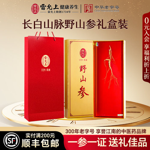 雷允上人参野山参礼盒装送长辈
