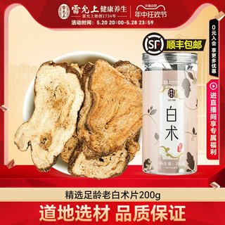 雷允上白术片200克生白术正品旗舰店搭配白茯苓白芍白芷汤