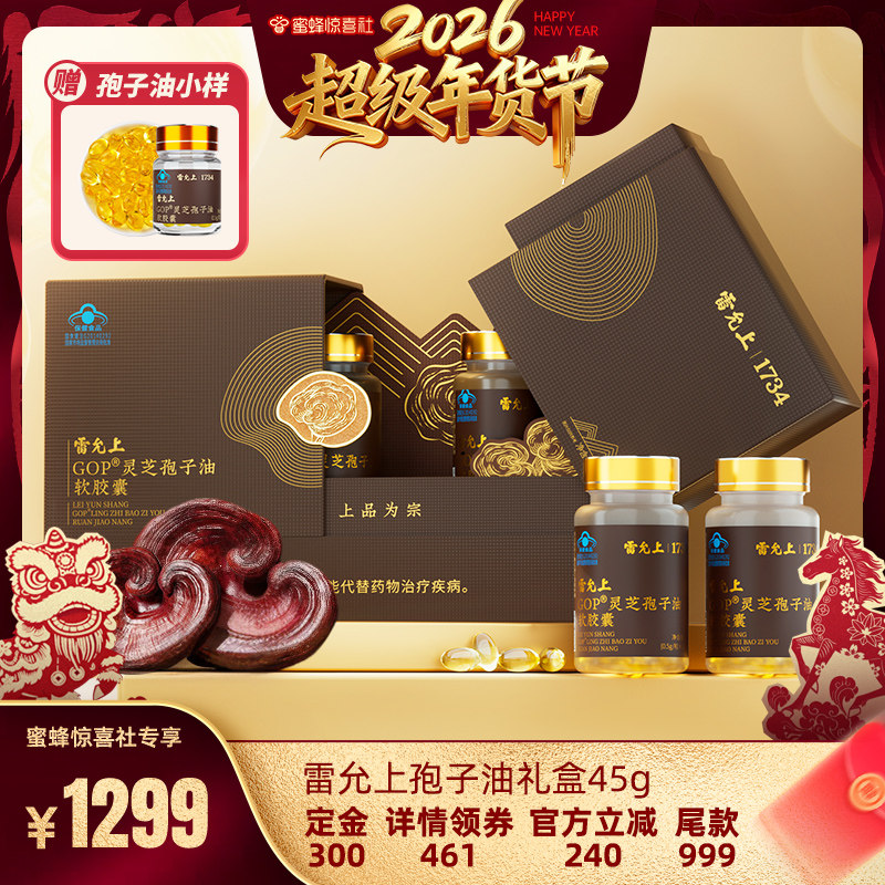 【超级年货节】雷允上灵芝孢子油软胶囊30粒/*3瓶赠礼袋调节免疫,传统滋补营养品,灵芝孢子粉/油,淘宝优惠券,粉丝福利购,淘宝优惠卷