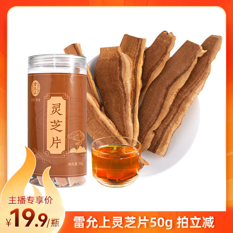 雷允上灵芝片长白山原产椴木赤灵芝可泡水煮茶官方旗舰店正品50g