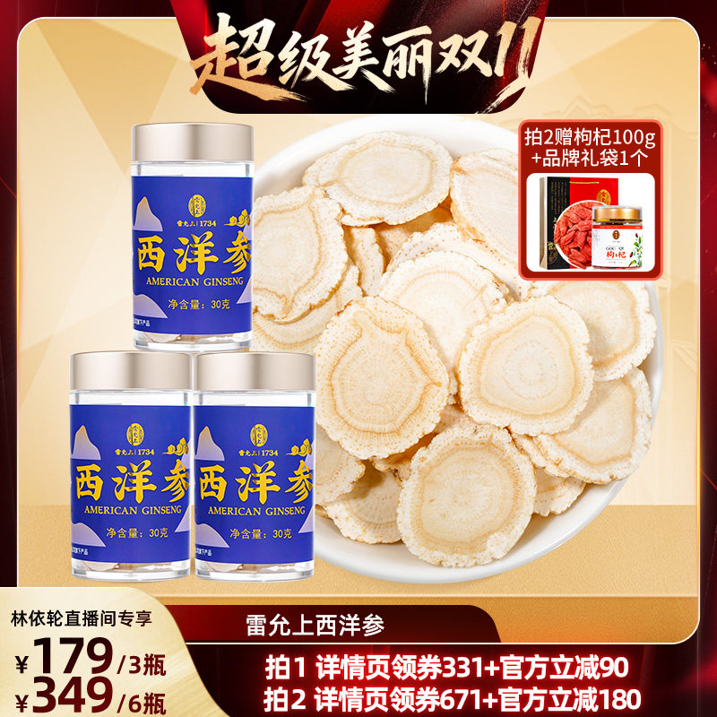 【直播间推荐】雷允上加拿大西洋参切片花旗参30g2-3cm特大片泡水