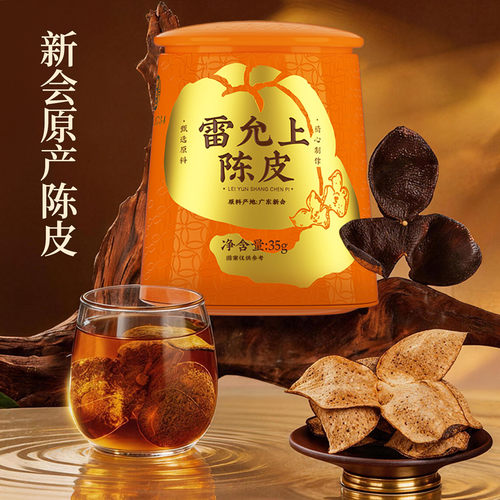 雷允上陈皮广东特产泡茶泡水正品官方旗舰店