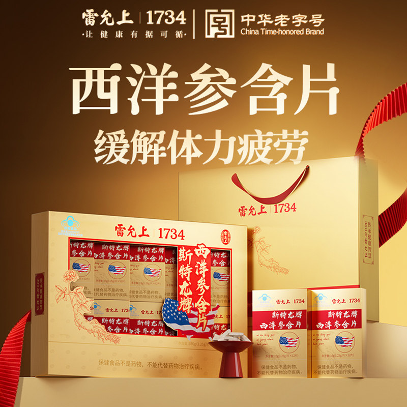 【缓解疲劳】雷允上斯特龙牌西洋参含片12片*10盒官方旗舰正品