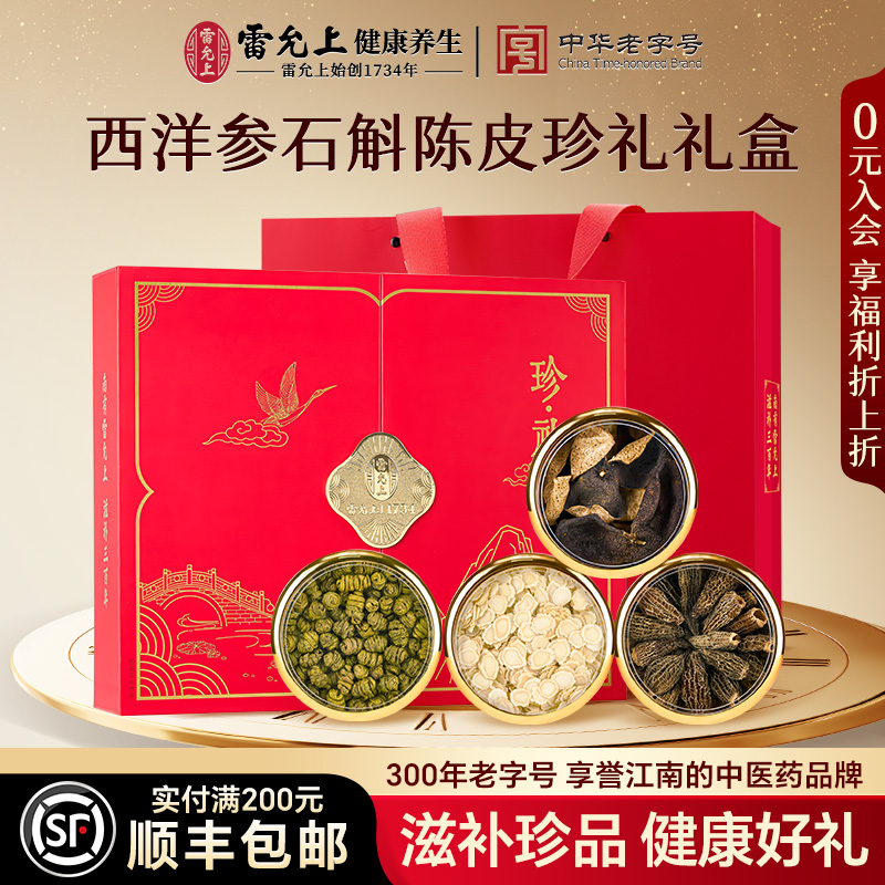 中秋礼盒雷允上西洋参礼盒珍礼送礼长辈爸妈中秋节礼品营养补品