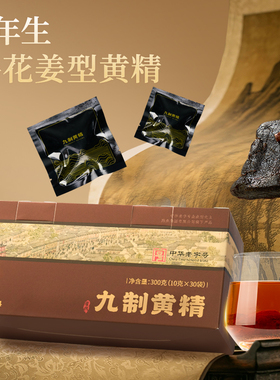 雷允上黄精九蒸九晒即食泡水九制黄精150g独立包装官方旗舰店正品