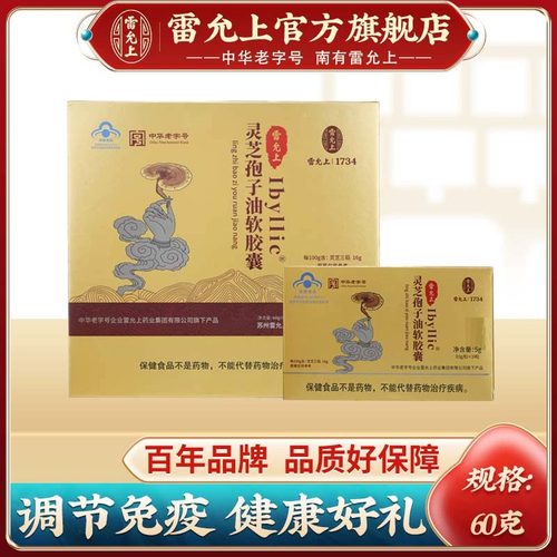 雷允上孢子油软胶囊调节免疫力