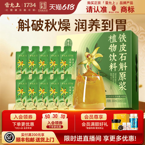 雷允上石斛原浆熬夜加班滋补饮品