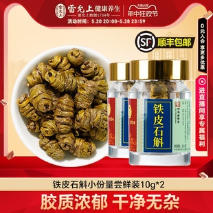 官方旗舰店 雷允上铁皮石斛10g 2瓶铁皮枫斗石斛鲜条加工正品