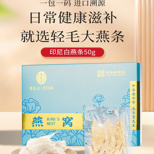 雷允上大燕条进口印尼燕条