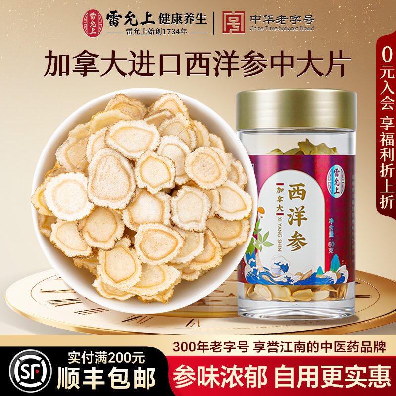 雷允上西洋参加拿大进口大片参味浓正品官方旗舰店60g