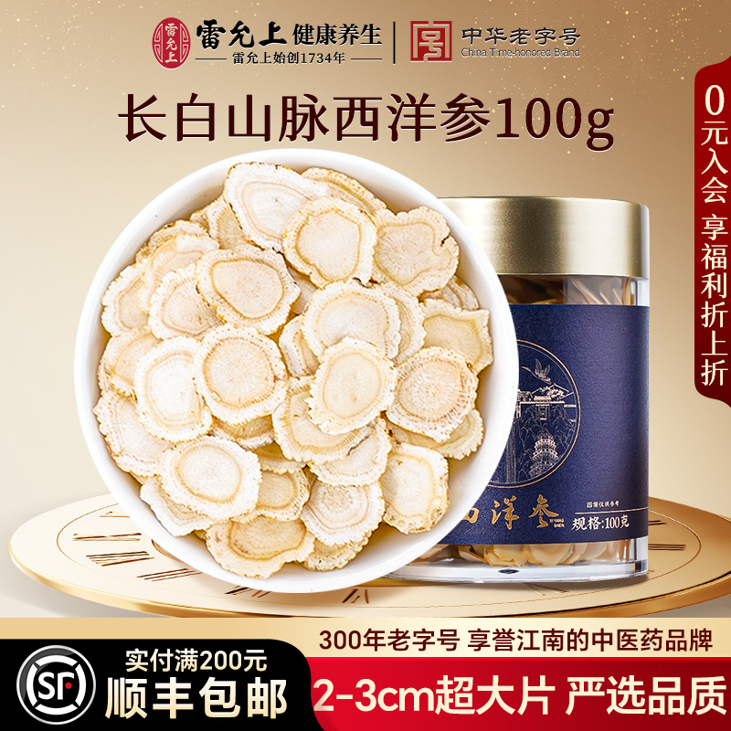 雷允上西洋参片大片长白山参片一级薄圆片2-3cm正品官方旗舰店
