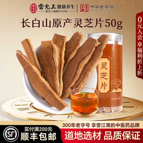 灵芝片长白山原产椴木赤灵芝泡水