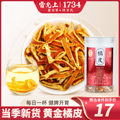 雷允上橘皮干泡水煲汤桔皮干橘子皮酸梅汤130g干泡茶正品