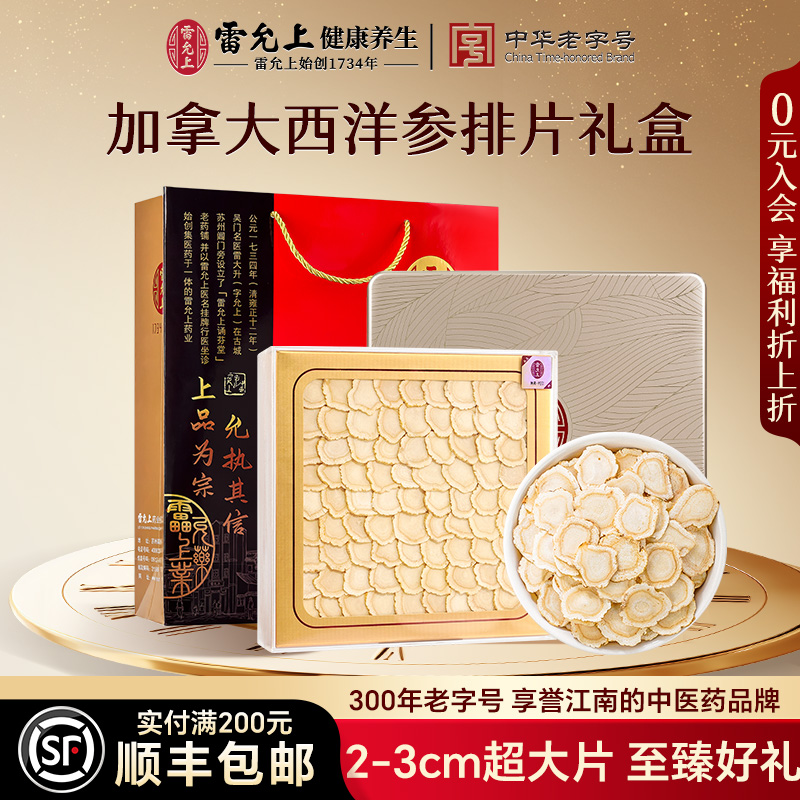 中秋礼盒雷允上西洋参礼盒加拿大超大片中秋节礼品送长辈父母补品