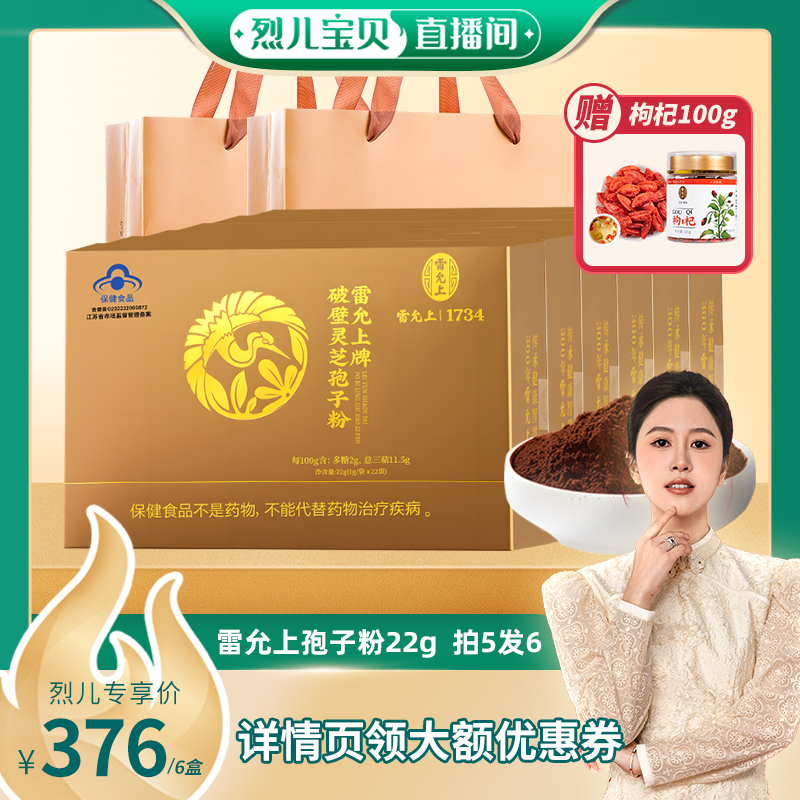 【烈儿宝贝直播间 】雷允上破壁灵芝孢子粉蓝帽增强免疫力