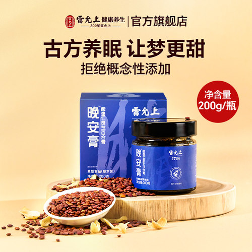雷允上酸枣仁膏睡前晚安膏睡眠膏