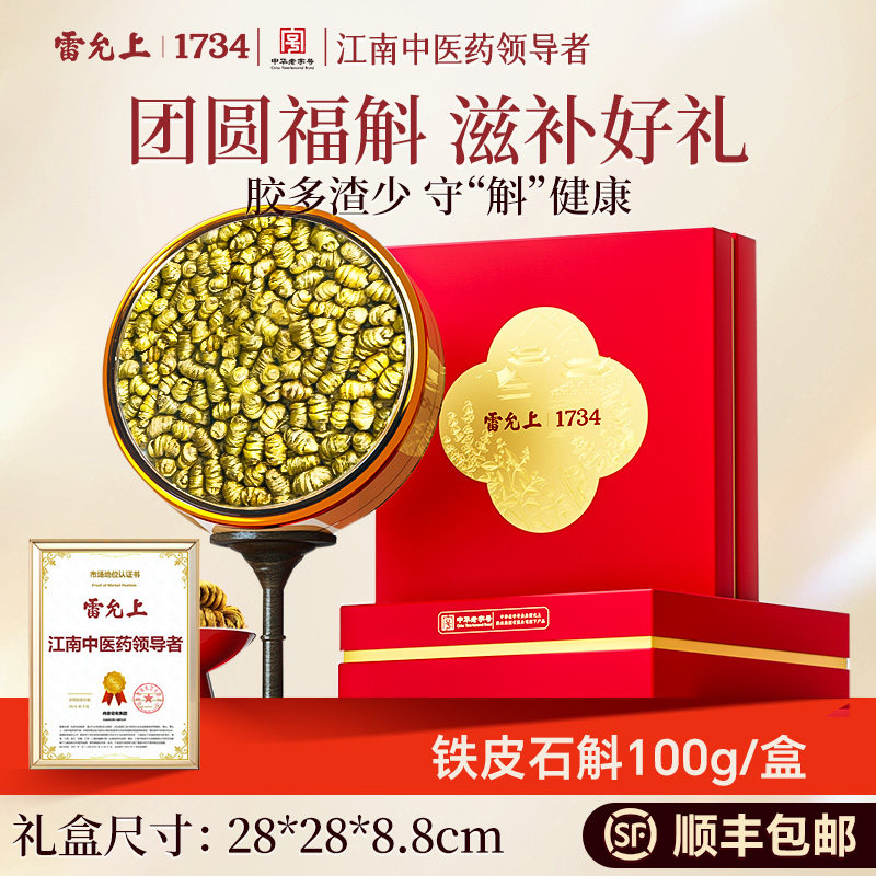 雷允上铁皮石斛枫斗礼盒送礼长辈实用礼物送父母走亲戚营养滋补品