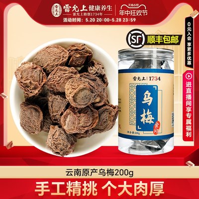 雷允上乌梅干酸梅汤原料