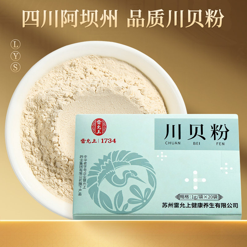 雷允上川贝粉20g克旗舰店正品无硫四川贝母粒藏贝母粉四川产