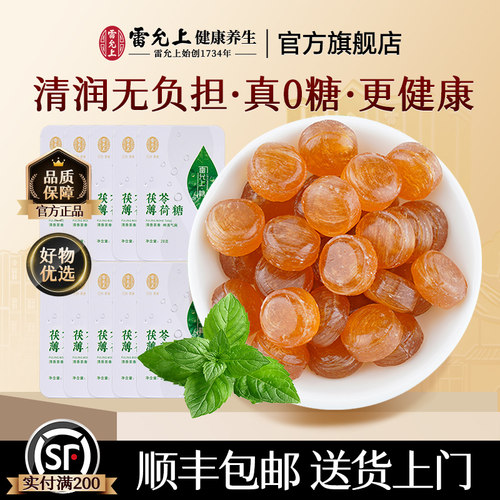 雷允上茯苓薄荷金银花枇杷润喉糖