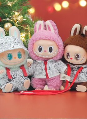 V1V2拉布布娃衣15cm17cmlabubu坐坐派对马卡龙涂鸦渔夫帽背带裤