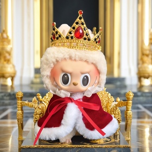 15cm17cm拉布布国王娃衣搪胶坐坐马卡龙labubu国王衣服皇冠披风
