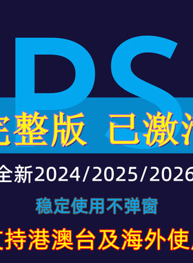 ps软件远程安装修图软件2026/2025苹果Mac/win系统中英文版包教程