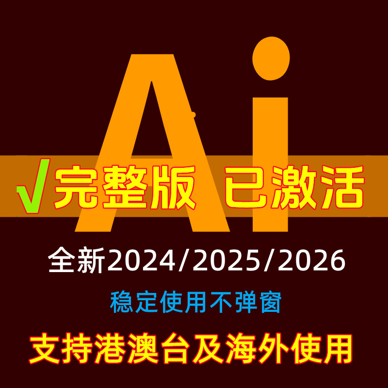 Ai软件远程安装矢量绘图2026/2025苹果Mac/win系统中英文版包教程图片