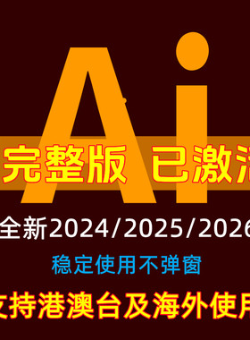 Ai软件远程安装矢量绘图2026/2025苹果Mac/win系统中英文版包教程