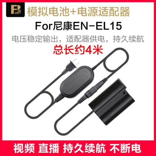 沣标EL15假电池Z6尼康直播视频