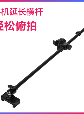 FSTOP手机横杆俯拍支架垂直拍摄美食录像做菜书法美甲手工摄像拍照相机三脚架延长杆横臂户外淘宝直播架加长
