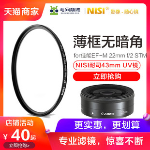 22mm 1.4广角m200m100m10m50m6m5滤镜 nisi耐司43mm STM定焦32mm UV镜适用于佳能饼干镜头保护镜EF