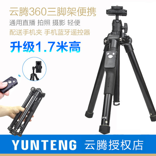 云腾三脚架球型云台通用微单手机