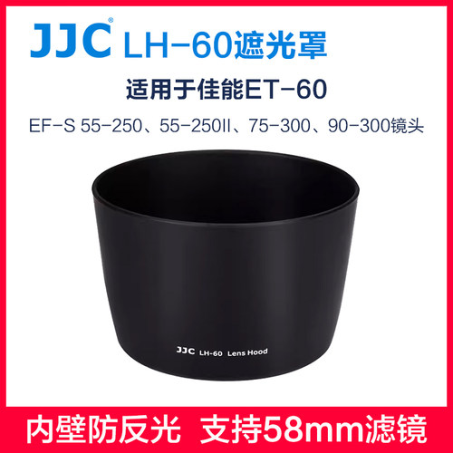 JJC佳能ET-60遮光罩55-250镜头