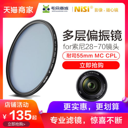 耐司55mm MC多层CPL镜适用索尼28-70偏光镜a7m2 a7r2 a7 a7r a7s2微单28-70镜头滤镜sony a7m3 28-70mm偏振镜 - 封面