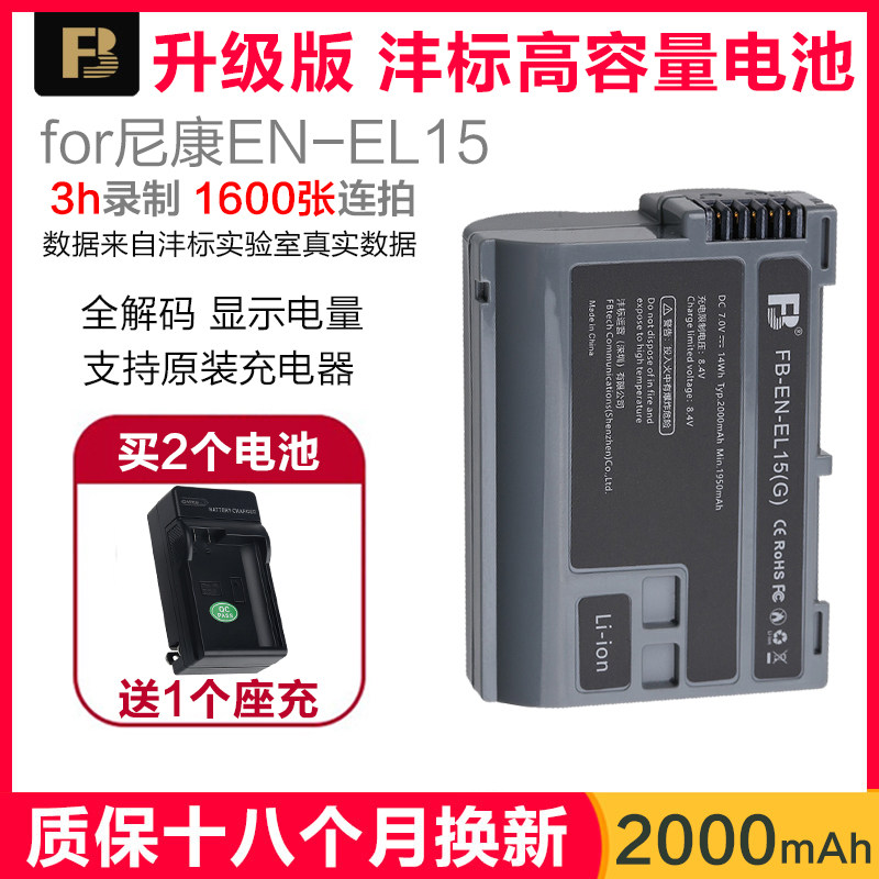 沣标EN-EL15适用尼康D7000电池非原装单反D610D600 D750 D810 D800 D7200 D7100 D850Z6Z7Z8相机电池充电器怎么看?