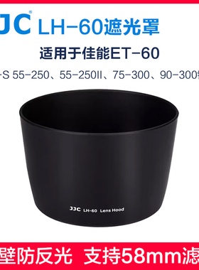 JJC适用于佳能ET-60遮光罩55-250 II 75-300 90-300可反装卡口1100d1200d 1300d 58mm UV镜CPL偏振镜相机配件