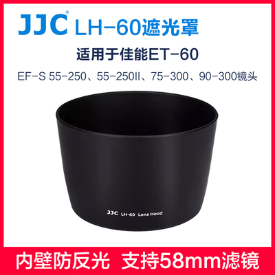 JJC佳能ET-60遮光罩55-25075-300
