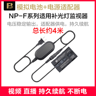 沣标F550假电池外接电源适配器监视器F750模拟电池f970补光灯电池970摄影灯电池F770直播拍摄视频LED监视器