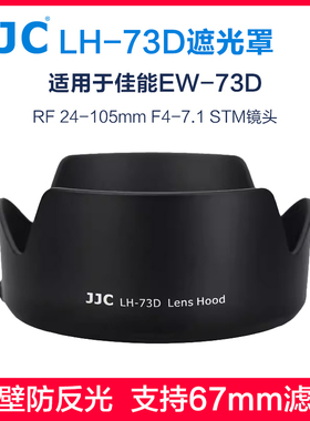 JJC 适用佳能RF 24-105遮光罩EW-73D R5 R62 R8 R10 R6 R7二代RF 24-105mm F4-7.1 STM镜头67uv偏振镜cpl配件