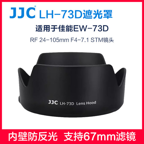 JJC佳能EW-73D遮光罩24-105镜头