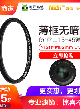 NISI耐司52mm UV镜薄适用富士xa5 xt100 xt200 xt10 xt20 xt30 xs10微单相机电池配件15-45镜头滤镜xa7保护镜