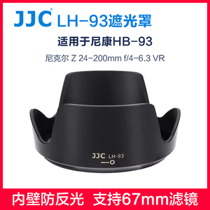 JJC LH-93适用尼康HB-93遮光罩 Z 24-200镜头 尼克尔Z 24-200mm f/4-6.3 VR 全画幅旅游微单67mm UV滤镜配件