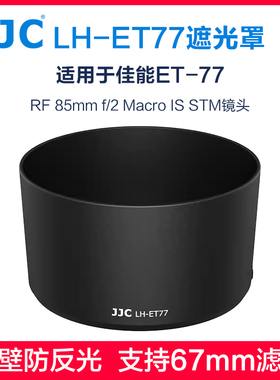 JJC适用佳能ET-77遮光罩RF 85mm f/2 Macro IS STM镜头R62 R7 R10 R6II R RP R5 R6 R8微单相机UV偏振镜配件