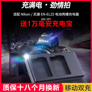 非原装 送充电宝沣标EN enel25全解码 Zfc Nikon相机配件无反电板 EL25充电器USB移动双快充适用尼康Z30电池Z50